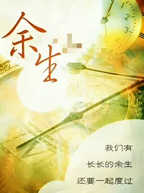 久伴余生