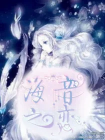 海音之恋.宣誓
