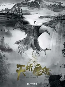 天坑鹰猎（续集）