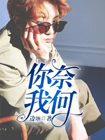 你，奈我何？