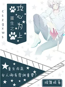 重生之攻心为上