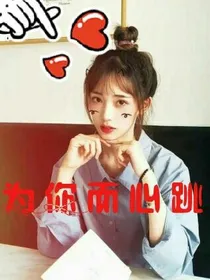 为你而心跳*