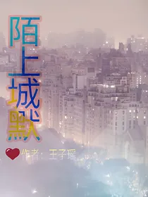 陌上城默