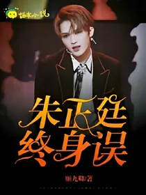朱正廷：终身误