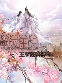 绝宠王妃：王爷还我初吻-d895