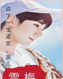 许下一生诺言，源儿