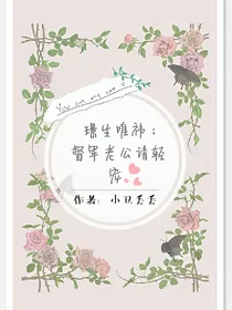 璟生唯祎：督军老公请轻宠