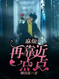 麻烦，再靠近一点点