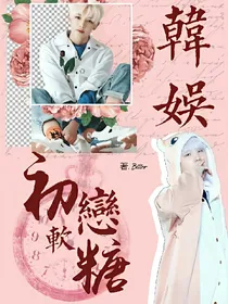 韩娱:初恋软糖