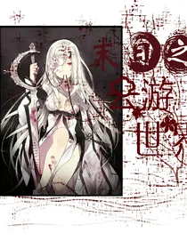 末日之云游世界