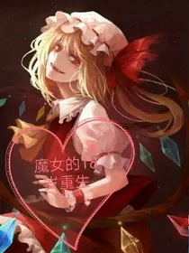 魔女的18岁重生