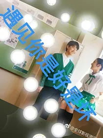遇上你是好是坏