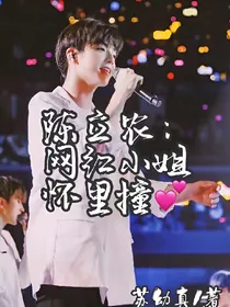 陈立农：网红小姐往里撞