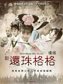 新还珠格格之小雪