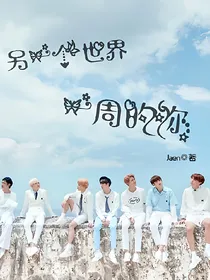 BTS：另一个世界，一周的你