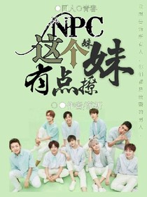 NPC之这个妹妹有点撩-d824