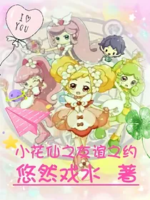 小花仙之友谊之约