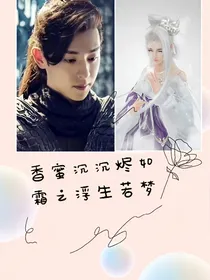 香蜜沉沉烬如霜之浮生若梦