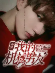 神级:我的机械男友
