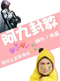 阿九封教