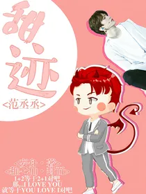 范丞丞：甜迹