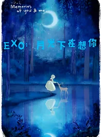 EXO：月光下在想你
