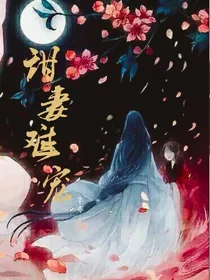 甜妻难宠