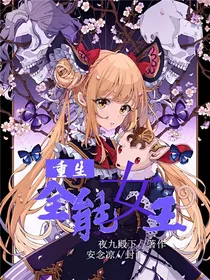 重生:全能女王
