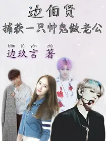 边伯贤：捕获一只帅鬼做老公
