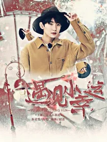 王源：遇见小幸运