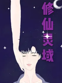 修仙灵域