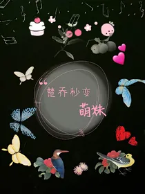 楚乔秒变萌妹