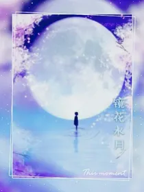 快穿之镜花水月
