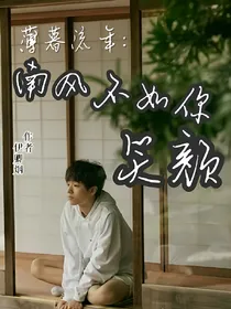 薄暮流年:秋风不如你笑颜