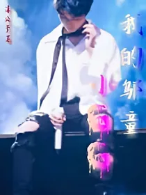 我的邬童小GG
