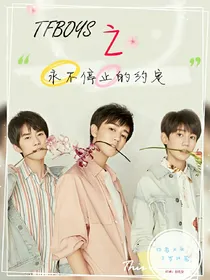 TFBOYS之永不停止的约定