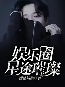 娱乐圈：星途璀璨