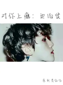 对你上瘾：边伯贤_d950