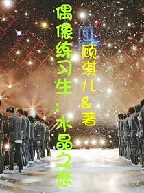 偶像练习生:水晶之恋