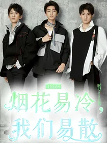 tfboys烟花易冷我们易散