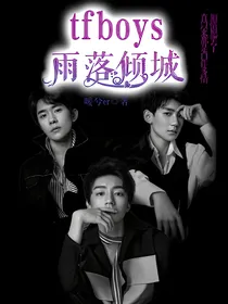 tfboys雨落倾城