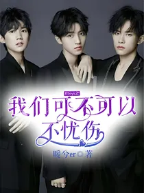 tfboys之我们可不可以不忧伤