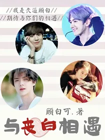 EXO：与丧白相遇