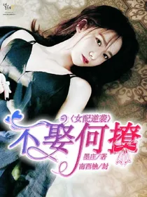 女配逆袭之不娶何撩