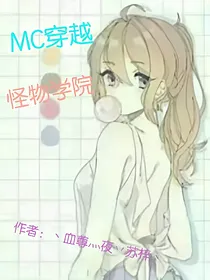 MC穿越：怪物学院
