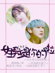 快穿：女主男主是你的啦