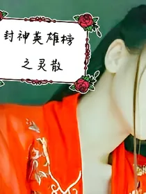 封神英雄榜之灵散