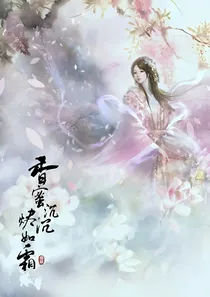 香蜜沉沉烬如霜之凉意凉颜