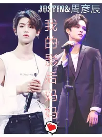 Justin&周彦辰：我的影后妈妈