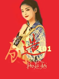创造101：我是杨超越